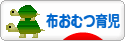 にほんブログ村 子育てブログ 布おむつ育児へ
