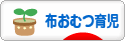 にほんブログ村 子育てブログ 布おむつ育児へ
