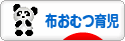 にほんブログ村 子育てブログ 布おむつ育児へ