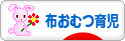 にほんブログ村 子育てブログ 布おむつ育児へ