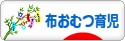 にほんブログ村 子育てブログ 布おむつ育児へ