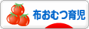 にほんブログ村 子育てブログ 布おむつ育児へ