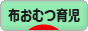 にほんブログ村 子育てブログ 布おむつ育児へ