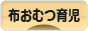 にほんブログ村 子育てブログ 布おむつ育児へ