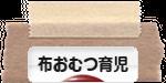 にほんブログ村 子育てブログ 布おむつ育児へ