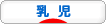 にほんブログ村 子育てブログ 乳児育児へ