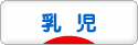 にほんブログ村 子育てブログ 乳児育児へ