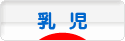 乳児育児ランキング参加用バナー一覧