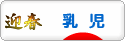 乳児育児ランキング参加用バナー一覧
