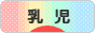にほんブログ村 子育てブログ 乳児育児へ