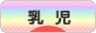 にほんブログ村 子育てブログ 乳児育児へ