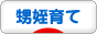 にほんブログ村 子育てブログ 甥姪育てへ