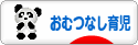 にほんブログ村 子育てブログ おむつなし育児・ECへ