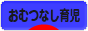 にほんブログ村 子育てブログ おむつなし育児・ECへ