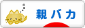 にほんブログ村 子育てブログ 親バカへ