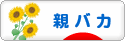 にほんブログ村 子育てブログ 親バカへ