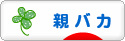 にほんブログ村 子育てブログ 親バカへ