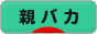 にほんブログ村 子育てブログ 親バカへ
