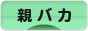 にほんブログ村 子育てブログ 親バカへ