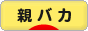 にほんブログ村 子育てブログ 親バカへ