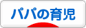 にほんブログ村 子育てブログ パパの育児へ