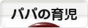 にほんブログ村 子育てブログ パパの育児へ