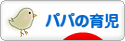 にほんブログ村 子育てブログ パパの育児へ