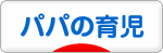 にほんブログ村 子育てブログ パパの育児へ