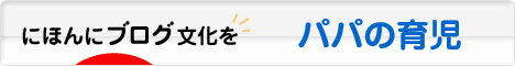 にほんブログ村 子育てブログ パパの育児へ