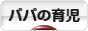 にほんブログ村 子育てブログ パパの育児へ