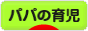にほんブログ村 子育てブログ パパの育児へ