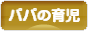 にほんブログ村 子育てブログ パパの育児へ