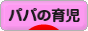にほんブログ村 子育てブログ パパの育児へ
