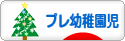 にほんブログ村 子育てブログ プレ幼稚園児育児へ
