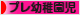 にほんブログ村 子育てブログ プレ幼稚園児育児へ