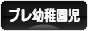 にほんブログ村 子育てブログ プレ幼稚園児育児へ