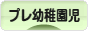 にほんブログ村 子育てブログ プレ幼稚園児育児へ