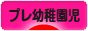 にほんブログ村 子育てブログ プレ幼稚園児育児へ