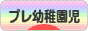 にほんブログ村 子育てブログ プレ幼稚園児育児へ