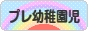 にほんブログ村 子育てブログ プレ幼稚園児育児へ
