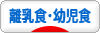 にほんブログ村 子育てブログ 離乳食・幼児食へ