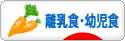 にほんブログ村 子育てブログ 離乳食・幼児食へ