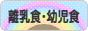 にほんブログ村 子育てブログ 離乳食・幼児食へ