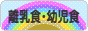 にほんブログ村 子育てブログ 離乳食・幼児食へ