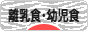 にほんブログ村 子育てブログ 離乳食・幼児食へ