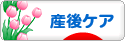 にほんブログ村 子育てブログ 産後ケアへ