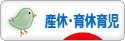 にほんブログ村 子育てブログ 産休中・育休中育児へ