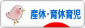 にほんブログ村 子育てブログ 産休中・育休中育児へ