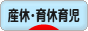 にほんブログ村 子育てブログ 産休中・育休中育児へ