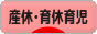にほんブログ村 子育てブログ 産休中・育休中育児へ